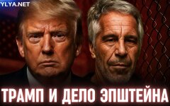Дональд Трамп и дело Эпштейна