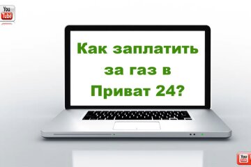 Газ в Украине, Приват24, оплата счетов за газ