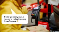Оплата коммунальных услуг в отделении Новой почты