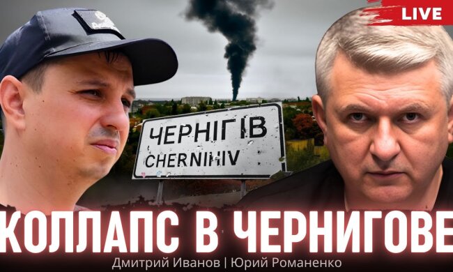 Блекаут в Чернигове. Дмитрий Иванов, Юрий Романенко