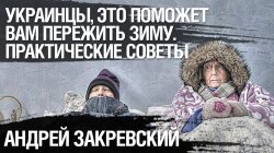 Українці, це допоможе вам пережити зиму: практичні поради експерта з енергетики