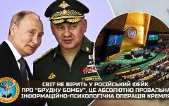 ГУР: Мир не верит в российский фейк о "грязной бомбе"