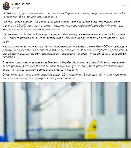 Виктор Ляшко, Вакцина против коронавируса, COVAX, Вакцинирование украинцев
