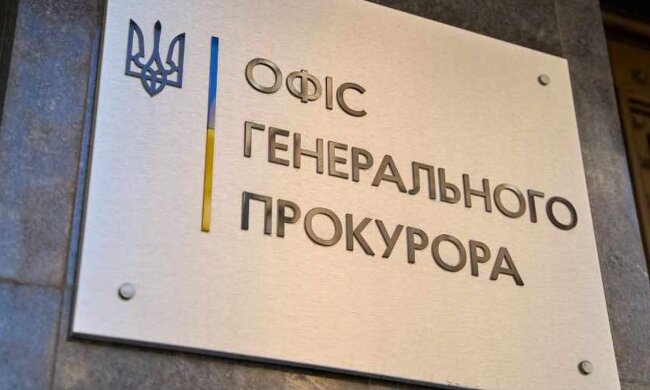 Офіс Генпрокурора