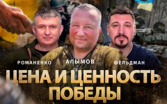 Юрий Романенко, Сергей Алымов и Николай Фельдман