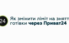 Как изменить лимит на снятие наличных в ПриватБанке
