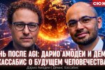 День після AGI: Даріо Амодей та Деміс Хасабіс про майбутнє людства