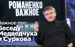 Что нам показали новые эпизоды пленок Суркова и Медведчука о Порошенко и прочих "патриотах Украины"