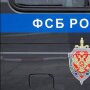 ФСБ России