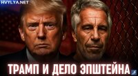 Дональд Трамп и дело Эпштейна