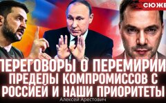 Арестович о возможных компромиссах с Россией