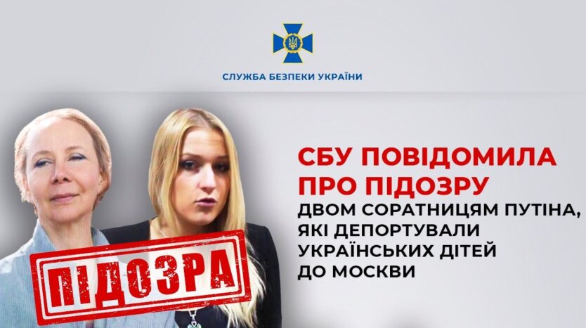 СБУ повідомила про підозру двом соратницям Путіна через депортацію українських дітей