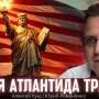 Нова Атлантида Трампа, Халіфат 2.0 та контури нового світового порядку.