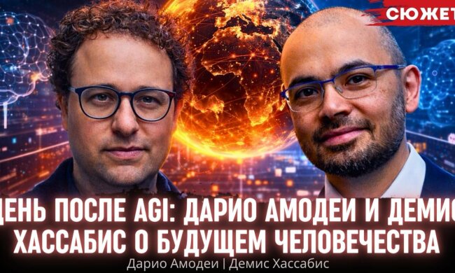 День після AGI: Даріо Амодей та Деміс Хасабіс про майбутнє людства