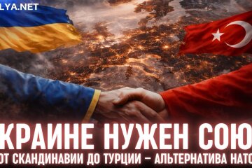 Украина и Турция