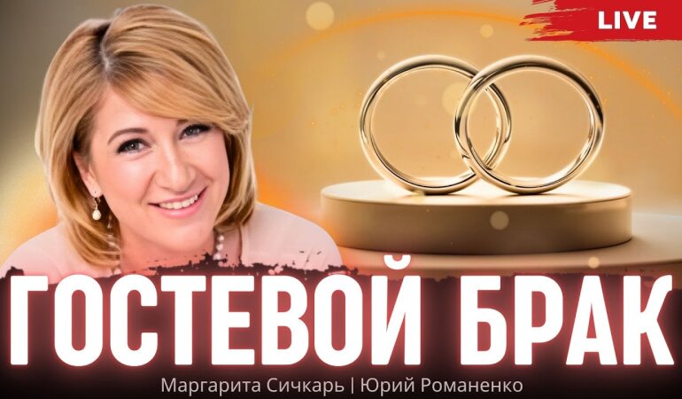 Гостевой брак: роскошь или новая реальность отношений?