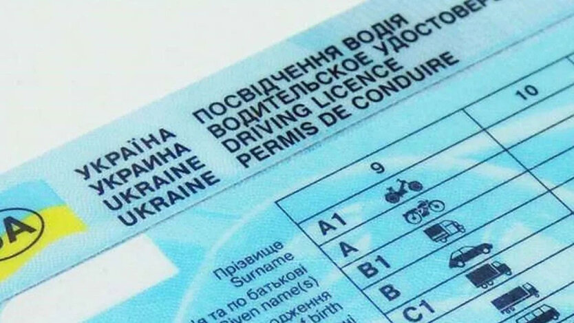 Водительское удостоверение