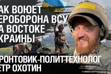 Фронтовик Петр Охотин: Как воюет тероборона ВСУ на востоке Украины