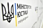 Минюст Украины