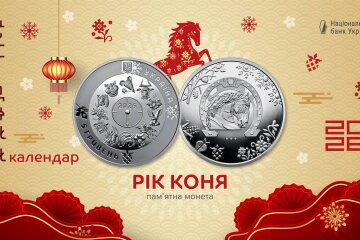 Пам'ятна монета "Рік Коня"