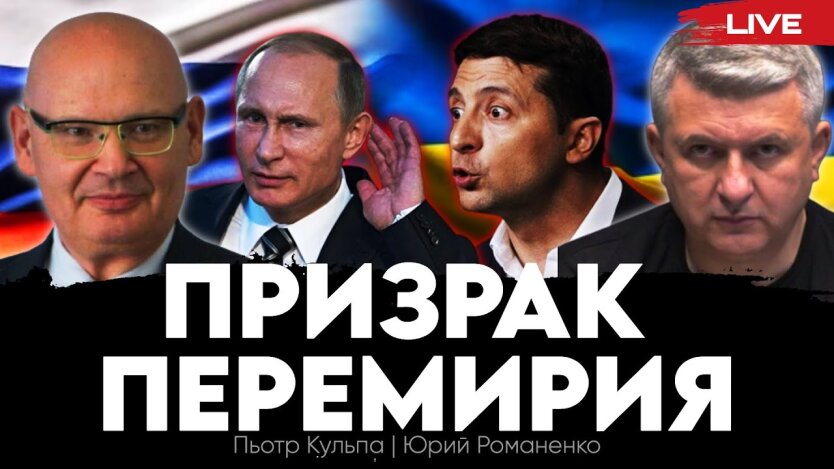 Примара перемир'я між Україною та Росією: як Путін намагається загнати Зеленського у пастку