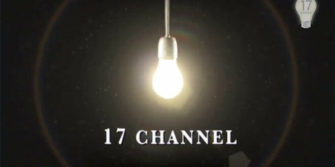 17 канал