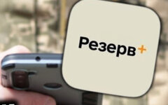 Резерв+