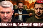 Владимир Зеленский и Миндичгейт
