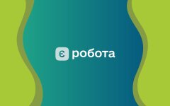 єРобота