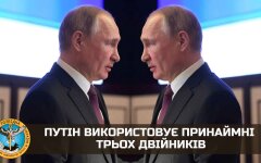 Путін використовує принаймні трьох двійників, - Буданов