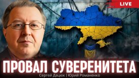 Провал суверенитета Украины: дискуссия Сергея Дацюка и Юрия Романенко
