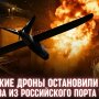 Украинские дроны остановили экспорт топлива из российского порта Туапсе – Reuters