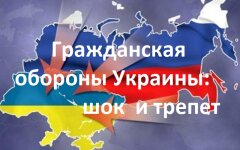 Гражданская оборона Украины: шок и трепет для тех, кто не в курсе реального состояния дел