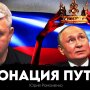 Разбор инаугурационной речи Путина от Юрия Романенко