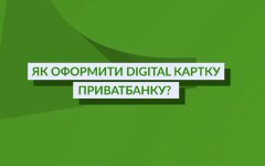 Оформление Digital карточки в ПриватБанке