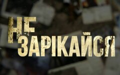 не зарекайся сериал