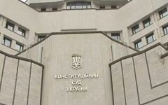 Конституционный суд Украины