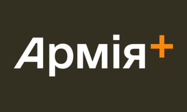 Армія+
