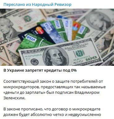 Микрокредиты в Украине,Владимир Зеленский,Запрет микрокредитов в Украине