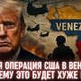 Військова операція Трампа у Венесуелі