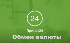 ПриватБанк, Приват24, обмен валюты