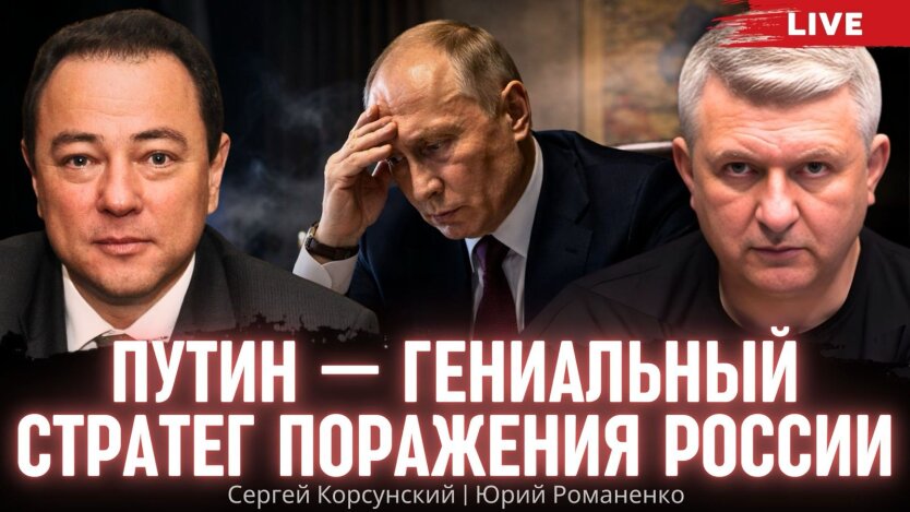 Сергій Корсунський: Путін – геніальний стратег навпаки