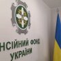 Пенсионный фонд Украины