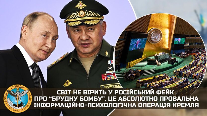 ГУР: Світ не вірить у російський фейк про “брудну бомбу”