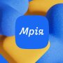 Мрія