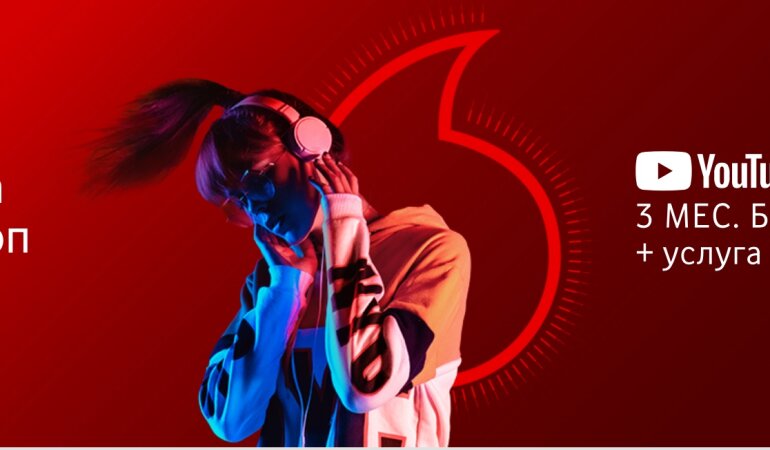 Vodafone запустил акцию с бесплатным YouTube Premium и Video PASS