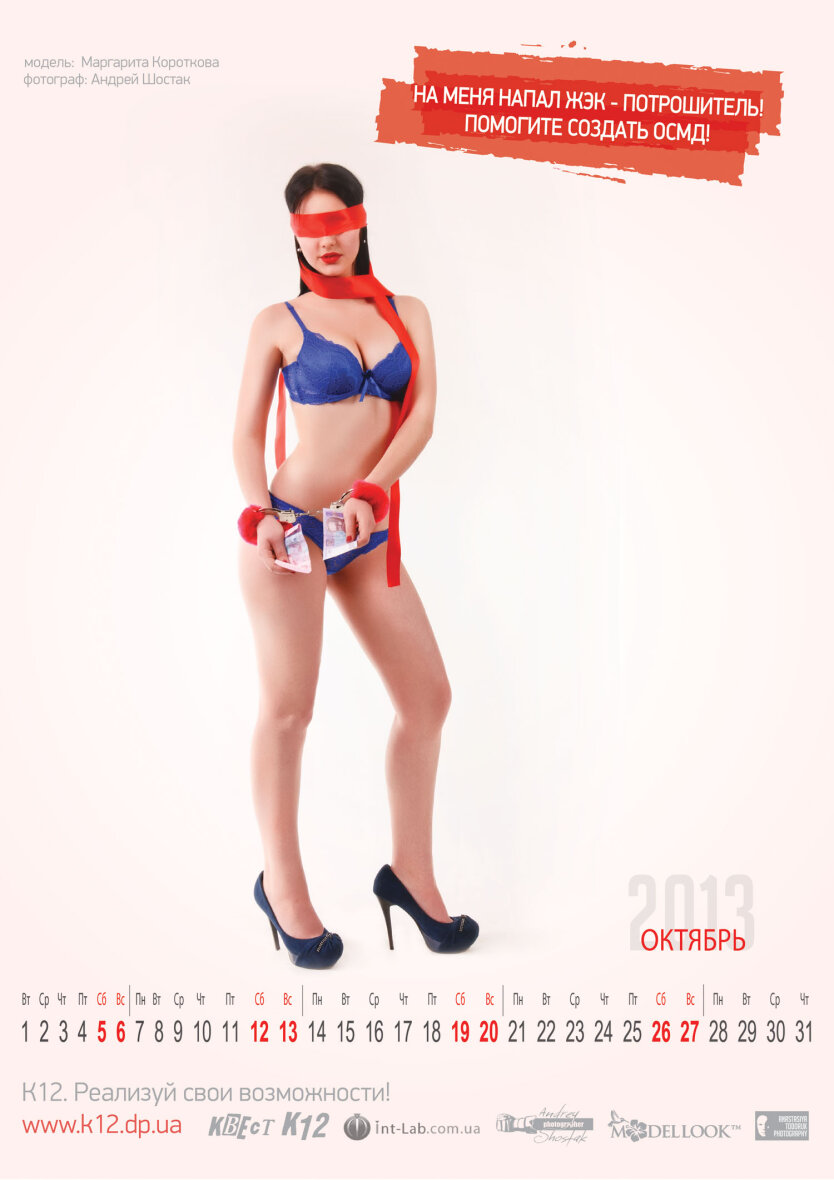Социально-эротический календарь Украины на 2013 год. Октябрь