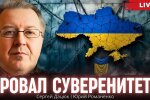 Провал суверенитет Украины: дискуссия Сергея Дацюка и Юрия Романенко