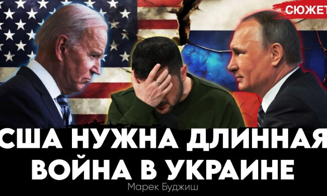 США нужна долгая война в Украине. Польский эксперт Марек Буджиш о логике противостояния Запада и Востока