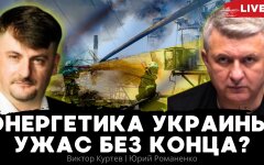 Энергетика Украины: ужасный конец или ужас без конца?